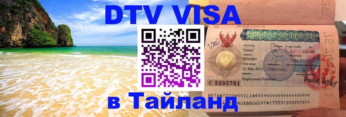 Цены на DTV визу в Таиланд — пакеты услуг, достаточно даже паспорта - 05.12.2025 