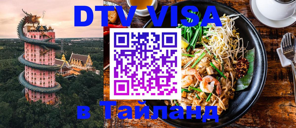 DTV Visa Тайланд купить 