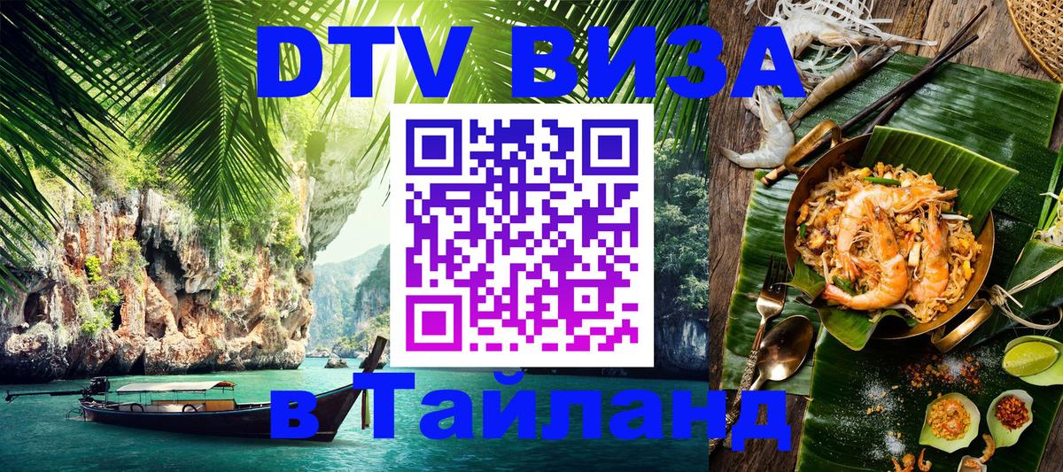 Стоимость и условия DTV визы — оформление в Таиланд под ключ - Ереван  03.10.2025 